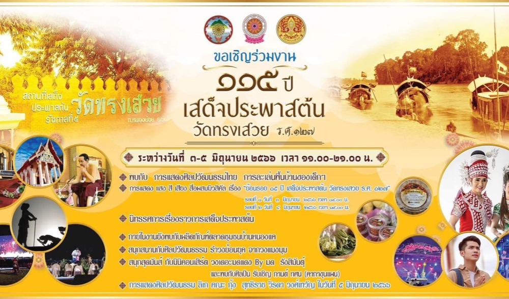 ๑๑๕ ปี เสด็จประพาสต้น วัดทรงเสวย ร.ศ. ๑๒๗