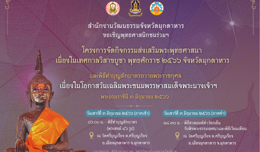 กิจกรรมส่งเสริมพระพุทธศาสนา เนื่องในเทศกาลวิสาขบูชา พุทธศักราช ๒๕๖๖ จังหวัดมุกดาหาร