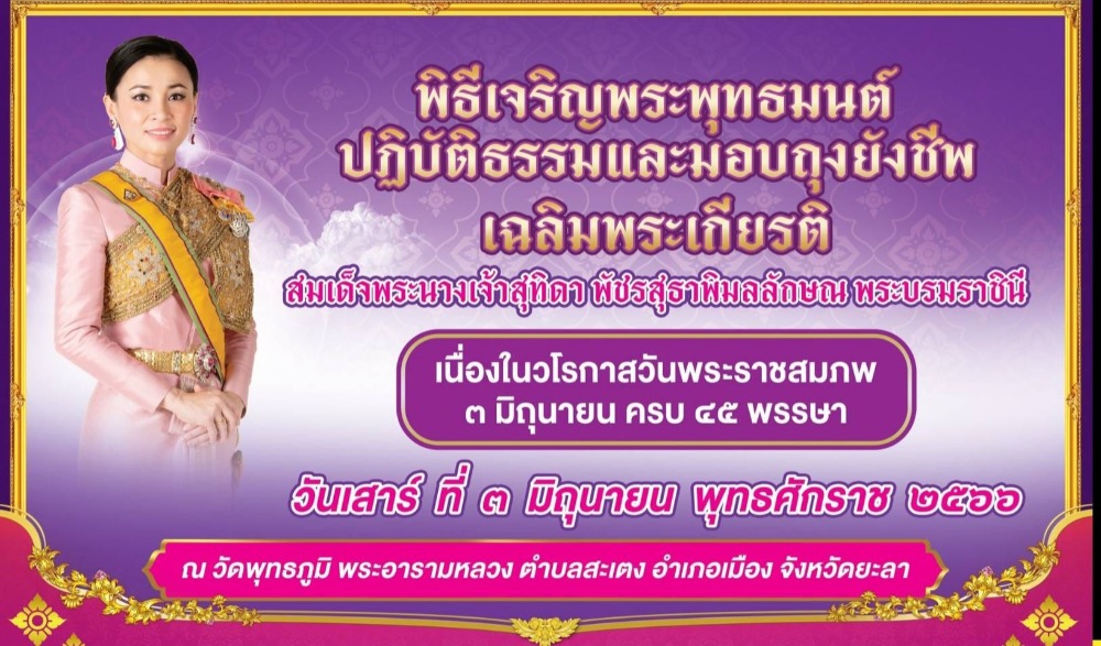 พิธีเจริญพระพุทธมนต์ปฏิบัติธรรมและมอบถุงยังชีพเฉลิมพระเกียรติ สมเด็จพระนางเจ้าสุทิดา พัชรสุธาพิมลลักษณ พระบรมราชินีฯ