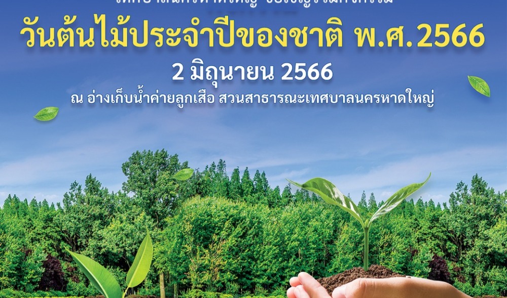 กิจกรรม วันต้นไม้ประจำปีของชาติ พ.ศ.2566