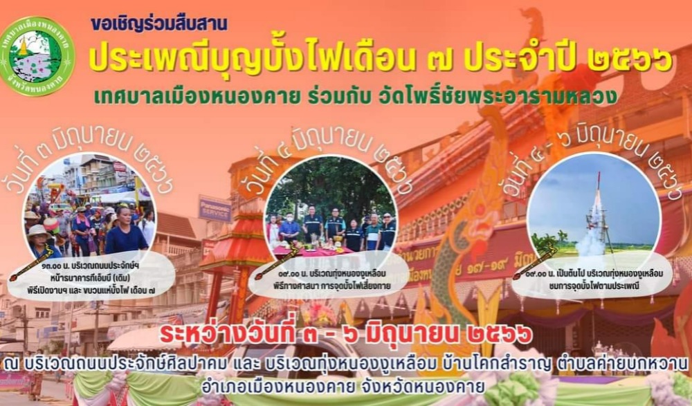 งานสืบสานประเพณีบุญบั้งไฟ เดือน ๗ ประจำปี ๒๕๖๖ เทศบาลเมืองหนองคาย ร่วมกับวัดโพธิ์ชัย(พระอารามหลวง)