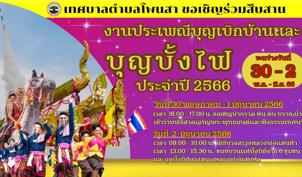งานประเพณีบุญเบิกบ้านและบุญบั้งไฟ ประจำปี 2566 ณ.เทศบาลตำบลโพนสา