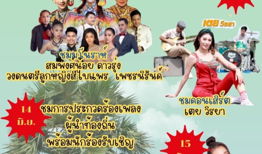 งานวันลูกโหนดและของดีสทิงพระ ครั้งที่ 34 ประจำปี 2566