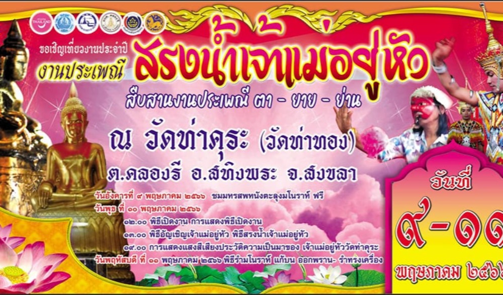 งานประจำปี งานประเพณี "สรงน้ำเจ้าแม่อยู่หัว สืบสานประเพณี ตา - ยาย - ย่าน"