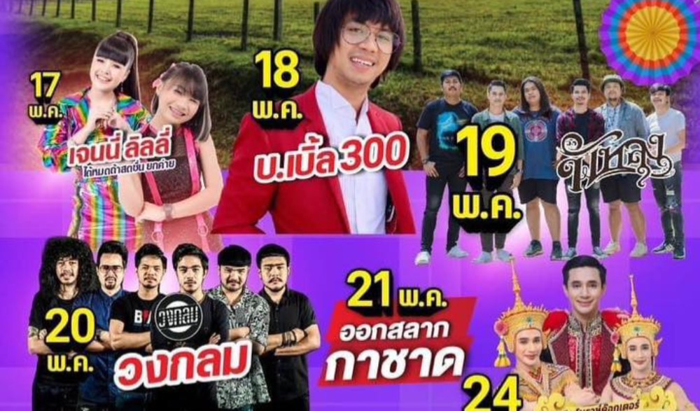 งานกาชาด " กิ่งกาชาด อ.นาทวี "