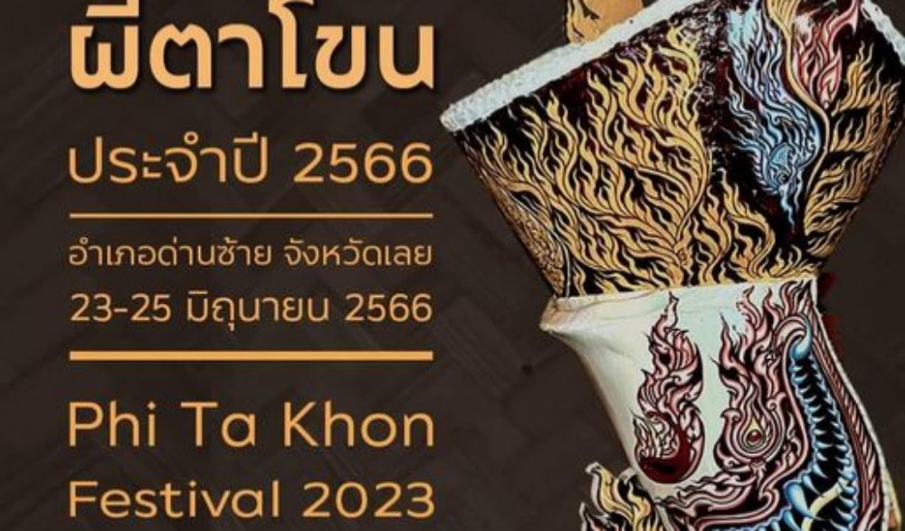 งานประเพณีบุญหลวงและการละเล่นผีตาโขน