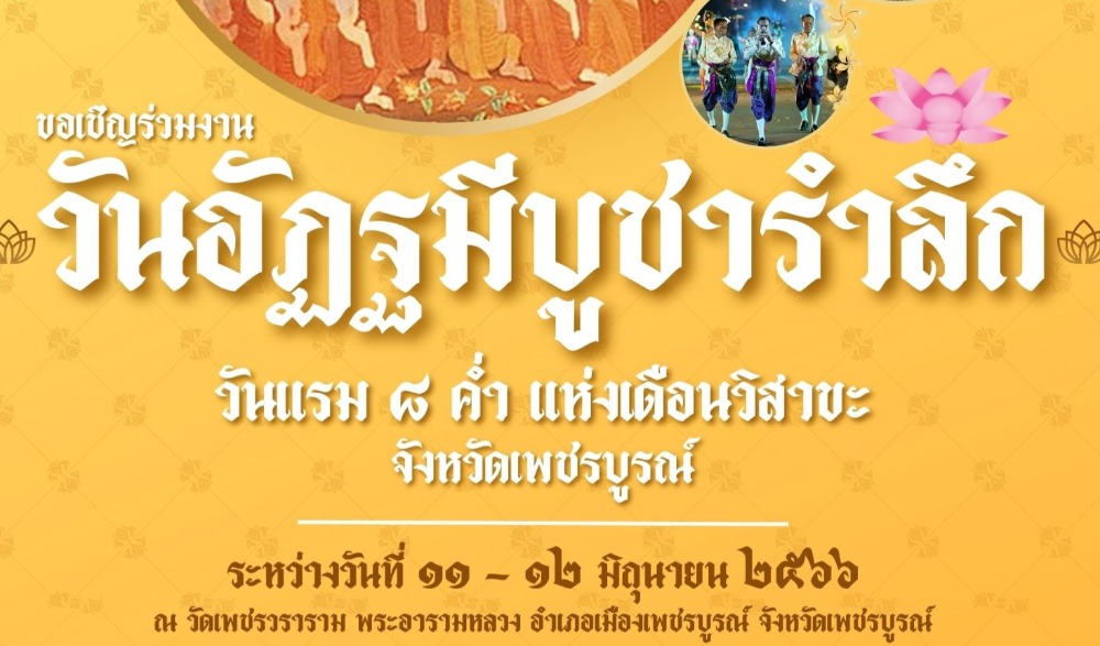 ขอเชิญร่วมงาน   "วันอัฎฐมีบูชารำลึก"   วันแรม ๘ ค่ำ แห่งเดือนวิสาขะ จังหวัดเพชรบูรณ์