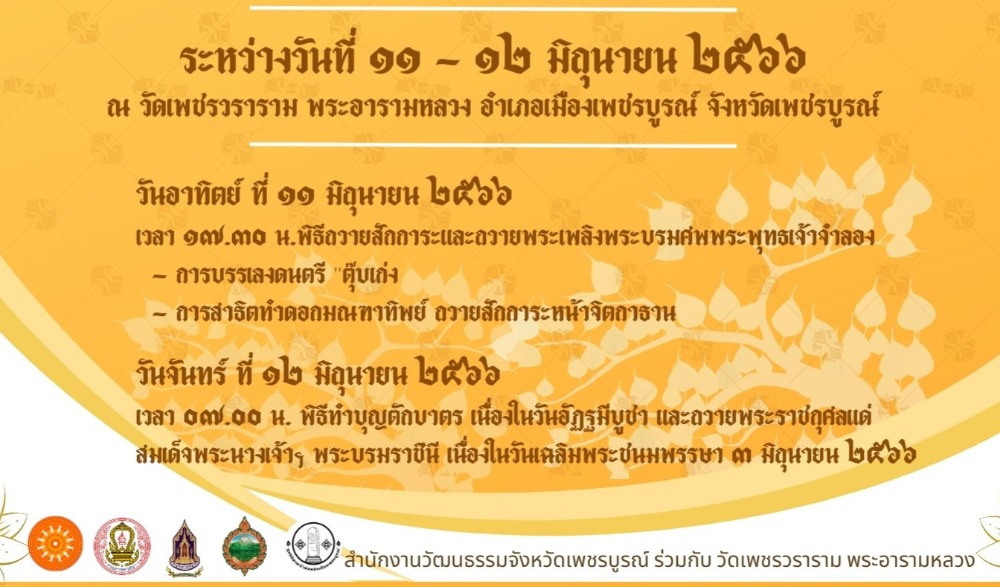 ขอเชิญร่วมงาน   "วันอัฎฐมีบูชารำลึก"   วันแรม ๘ ค่ำ แห่งเดือนวิสาขะ จังหวัดเพชรบูรณ์