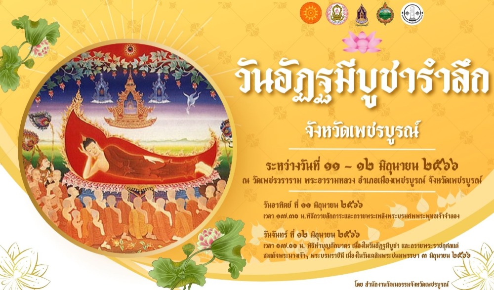 ขอเชิญร่วมงาน   "วันอัฎฐมีบูชารำลึก"   วันแรม ๘ ค่ำ แห่งเดือนวิสาขะ จังหวัดเพชรบูรณ์