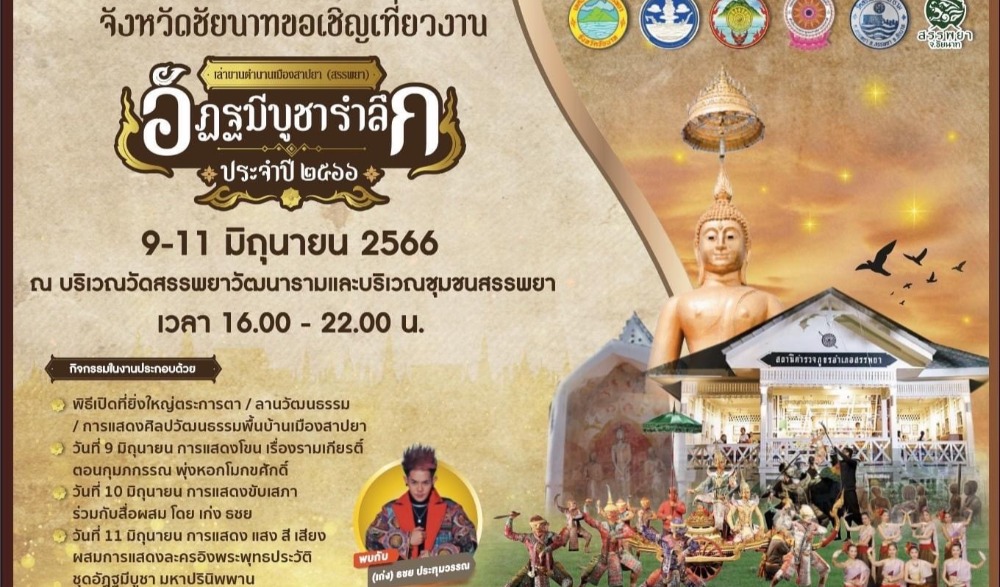 เล่าขานตำนานเมืองสาปยา อัฏฐมีบูชารำลึก ประจำปี ๒๕๖๖