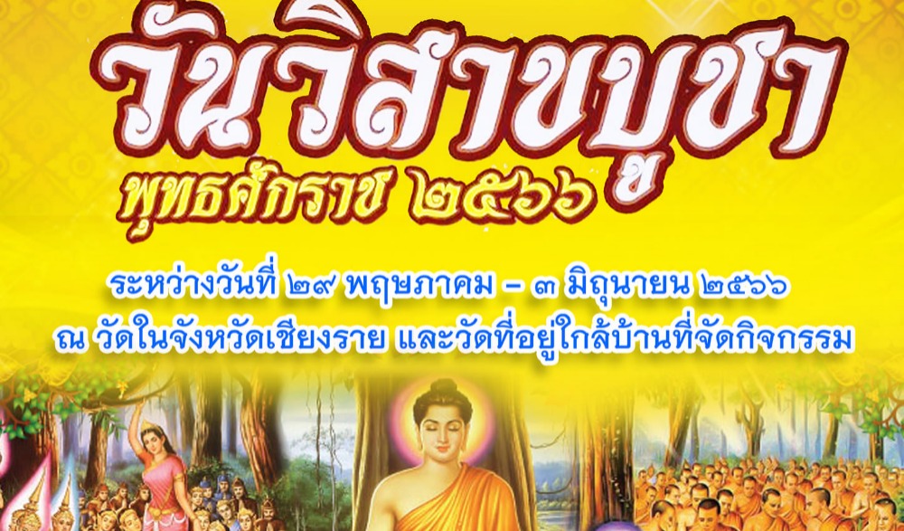 กิจกรรมส่งเสริมพระพุทธศาสนา เนื่องในวันวิสาขบูชา พุทธศักราช ๒๕๖๖