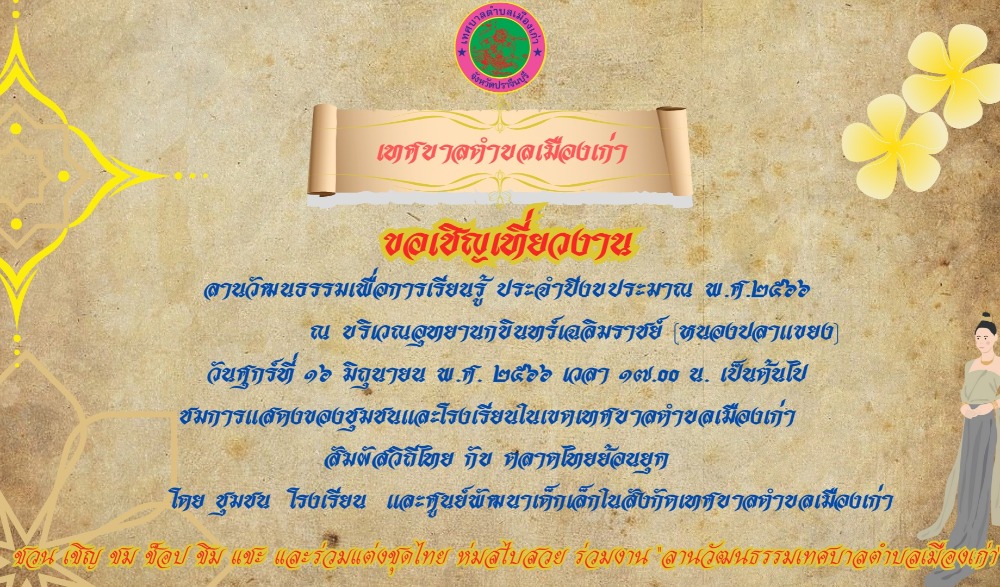 งานลานวัฒนธรรมเพื่อการเรียนรู้ เทศบาลตำบลเมืองเก่า กบินทร์บุรี ปราจีนบุรี