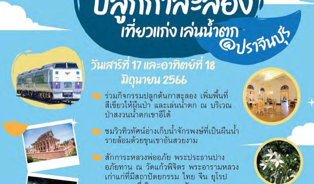นั่งรถไฟ KIHA 183 ปลูกป่า ปล่อยปลา @ปราจีนบุรี