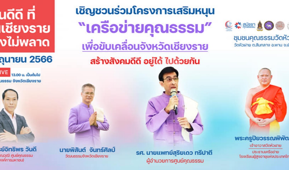 กิจกรรมส่งเสริมคุณธรรม แลกเปลี่ยนเรียนรู้ "โชว์ แชร์ เชื่อม" เครือข่ายสังคมคุณธรรมจังหวัดเชียงราย
