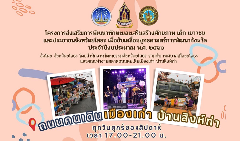 ตลาดถนนคนเดินเมืองเก่าบ้านสิงห์ท่า จังหวัดยโสธร