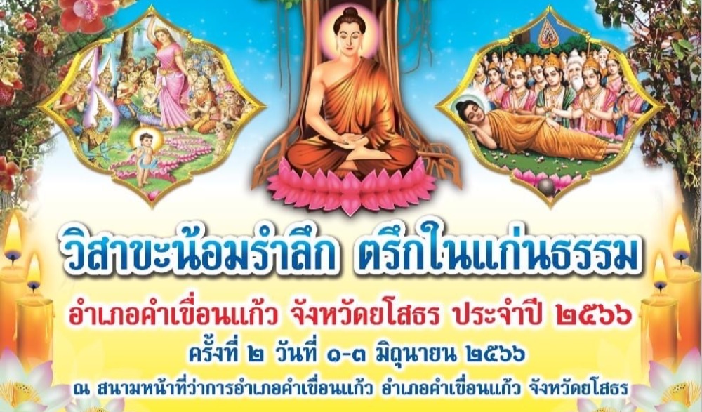 วิสาขะน้อมรำลึก ตรึกในแก่นธรรม