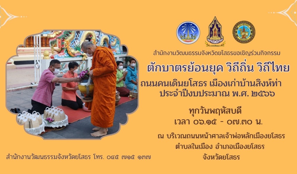 ตักบาตรย้อนยุควิถีถิ่น วิถีไทย จังหวัดยโสธร