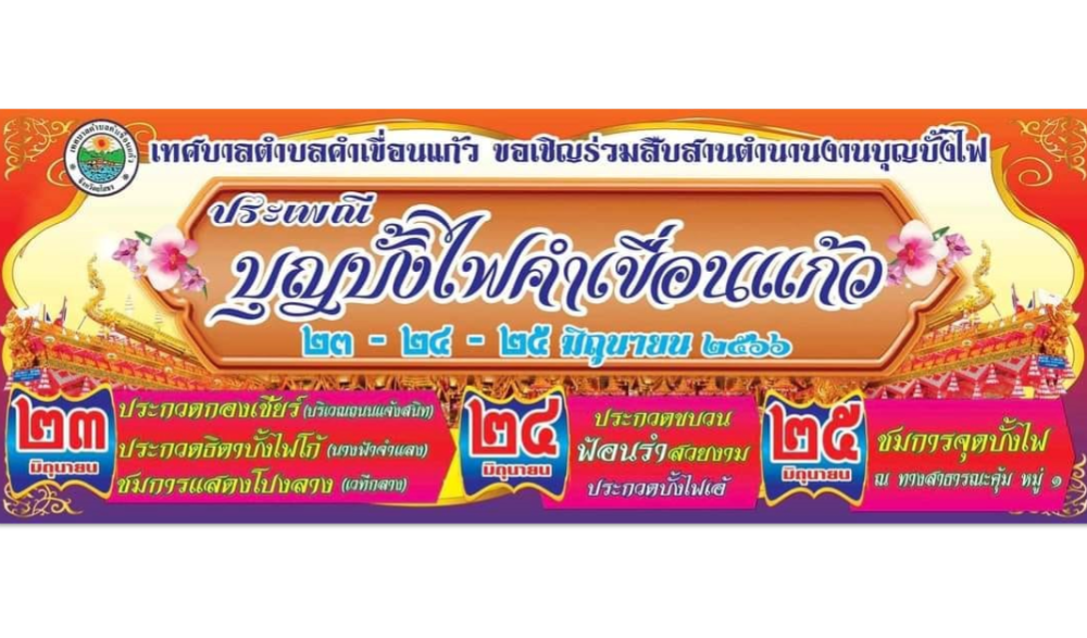 ประเพณีบุญบั้งไฟอำเภอคำเขื่อนแก้ว ประจำปี ๒๕๖๖