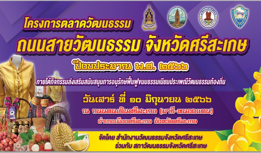 โครงการตลาดวัฒนธรรม ถนนสายวัฒนธรรม จังหวัดศรีสะเกษ ปีงบประมาณ พ.ศ. ๒๕๖๖