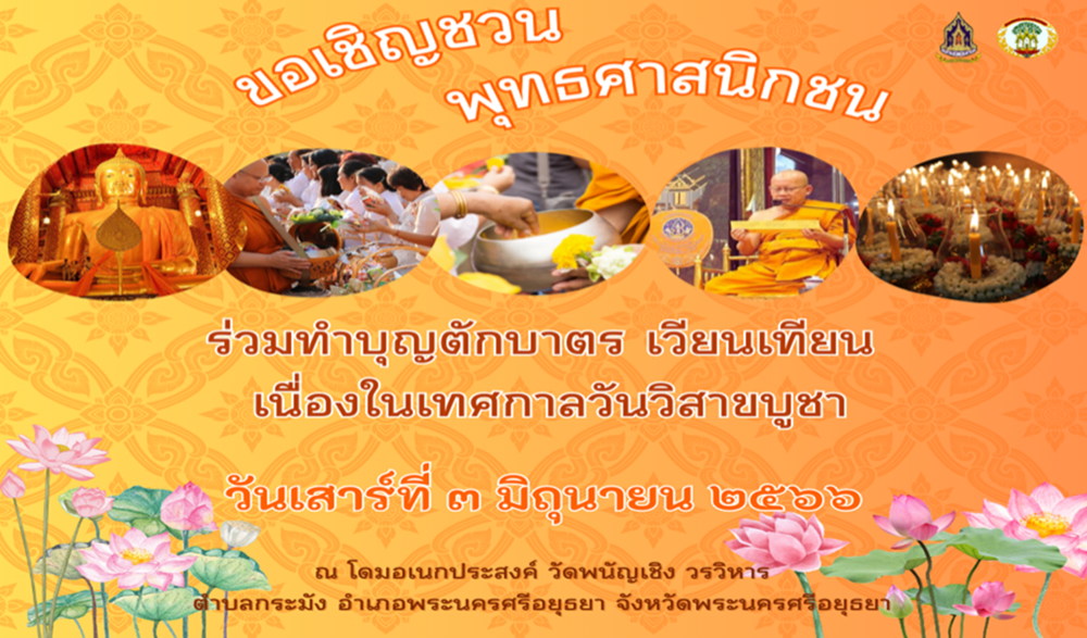 ทำบุญตักบาตร เวียนเทียน วันวิสาขบูชา