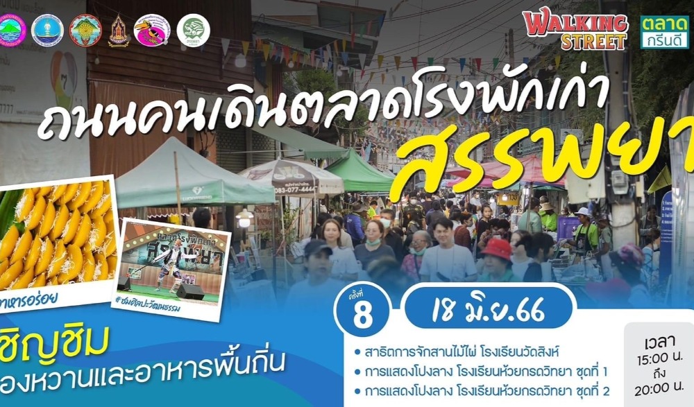 ถนนคนเดินตลาดโรงพักเก่าสรรพยา ครั้งที่ ๗ และ ๘