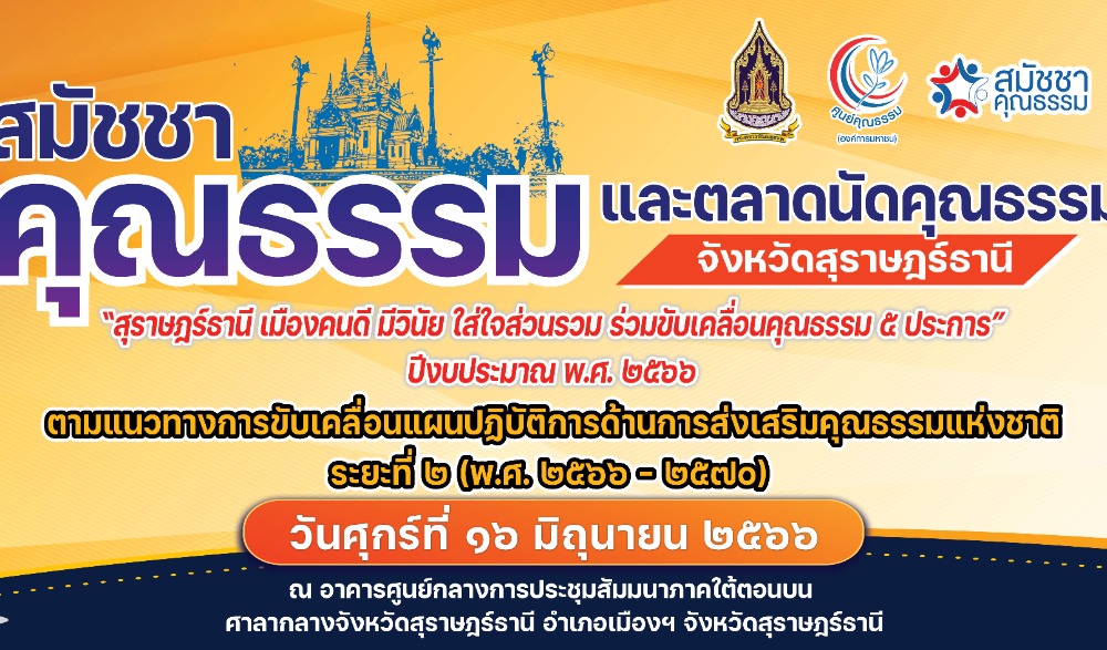 งานสมัชชาคุณธรรมและตลาดนัดคุณธรรม  “สุราษฎร์ธานี เมืองคนดี มีวินัย ใส่ใจส่วนรวม ร่วมขับเคลื่อนคุณธรรม ๕ ประการ”