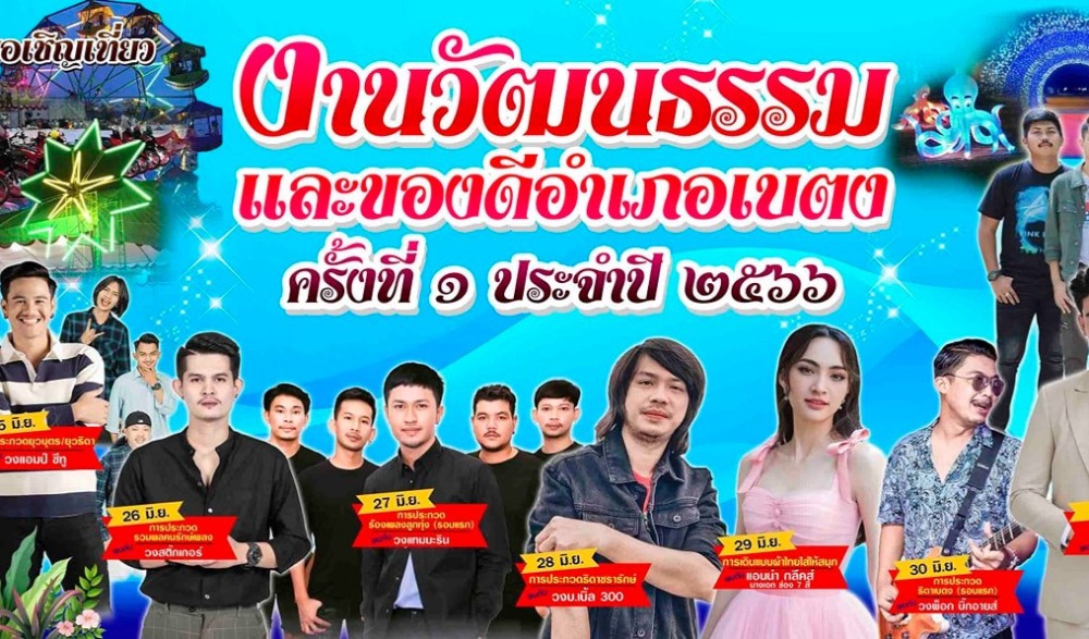 งานวัฒนธรรมและของดีอำเภอเบตง ครั้งที่ ๑ ประจำปี ๒๕๖๖