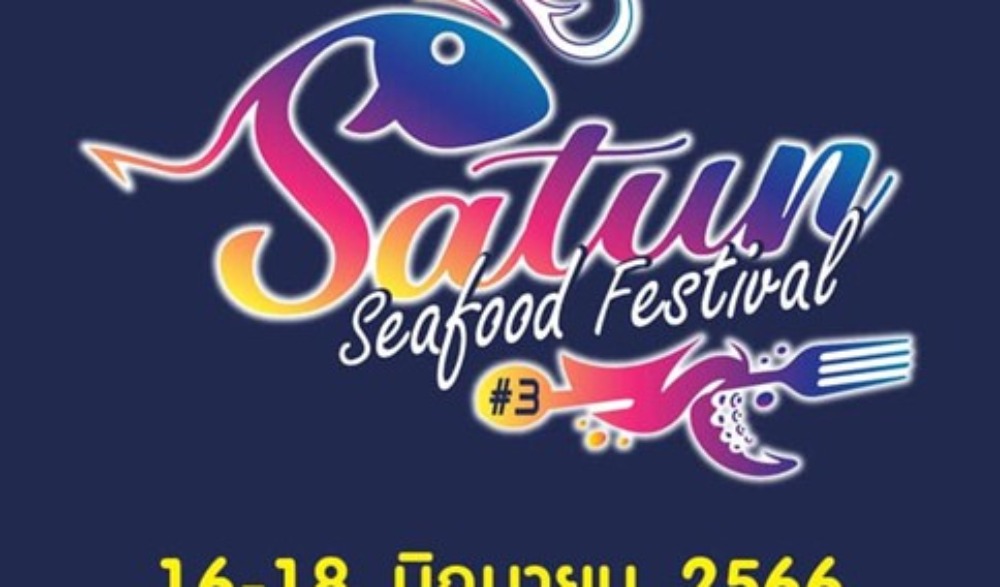 “SATUN SEAFOODS FESTIVAL ครั้งที่ 3 ” เทศกาลอาหารซีฟู้ดจังหวัดสตูล