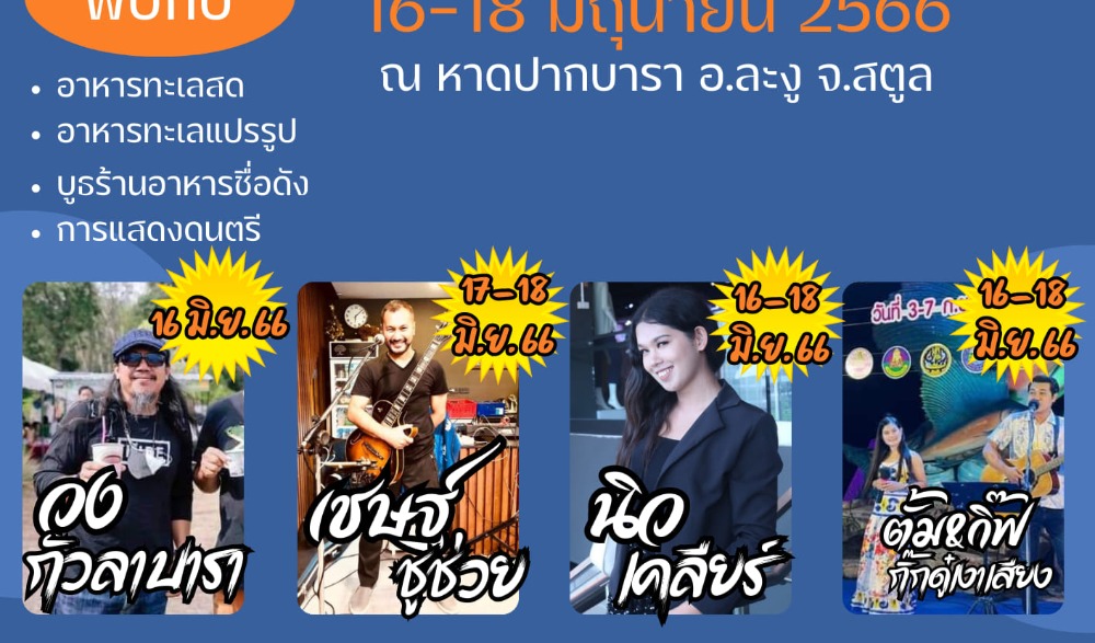 “SATUN SEAFOODS FESTIVAL ครั้งที่ 3 ” เทศกาลอาหารซีฟู้ดจังหวัดสตูล