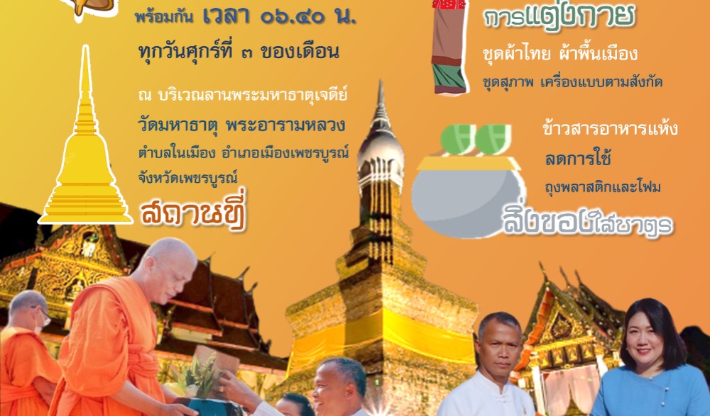 พิธีทำบุญตักบาตรข้าวสารอาหารแห้ง ในโครงการเข้าวัดปฏิบัติธรรมจังหวัดเพชรบูรณ์ ประจำปีงบประมาณ พ.ศ. ๒๕๖๖ “อิ่มบุญ  สุขใจ  นุ่งผ้าไทย  ใส่บาตร”