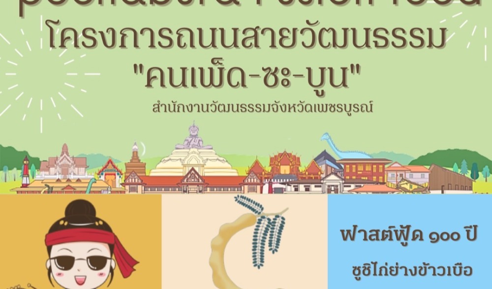 ขอเชิญชวนร่วมโครงการ ถนนสายวัฒนธรรม