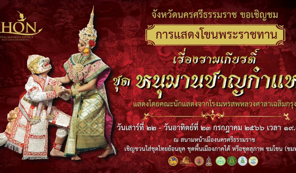 การแสดงโขนพระราชทาน