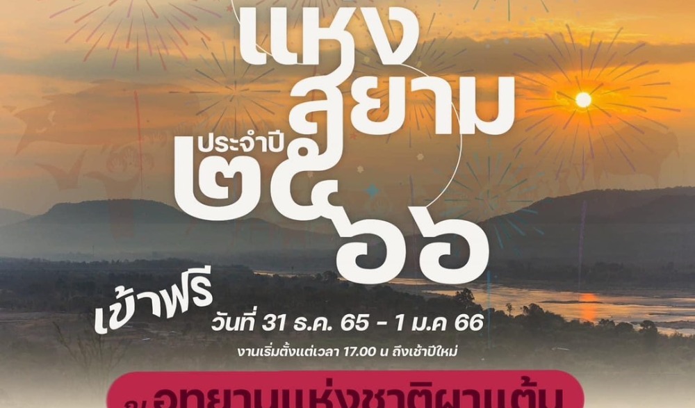รับแสงแรกแห่งสยาม ประจำปี ๒๕๖๖