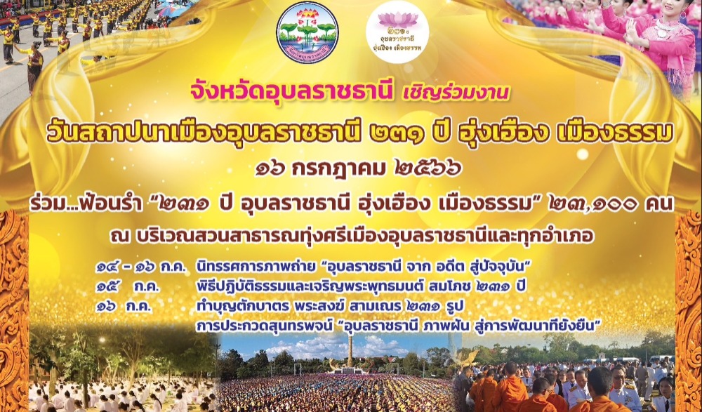 วันสถาปนาเมืองอุบลราชธานี ๒๓๑ ปี ฮุ่งเฮือง เมืองธรรม