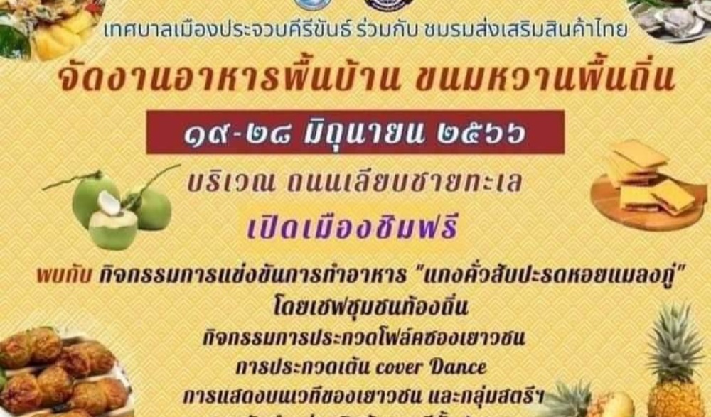 งานอาหารพื้นบ้าน ขนมหวานพื้นถิ่น