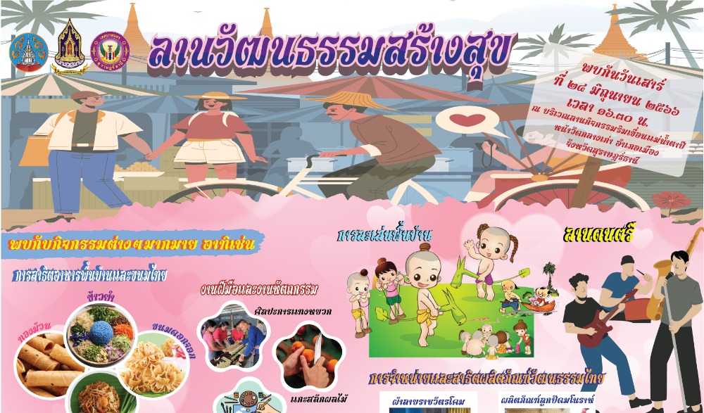 ลานวัฒนธรรมสร้างสุข