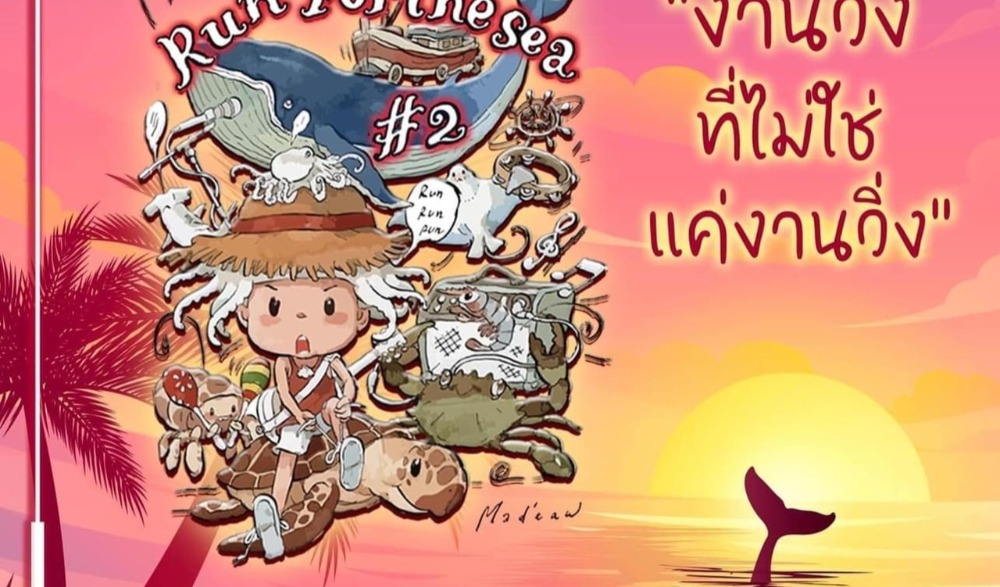 ประมงไทยชวนวิ่ง #2