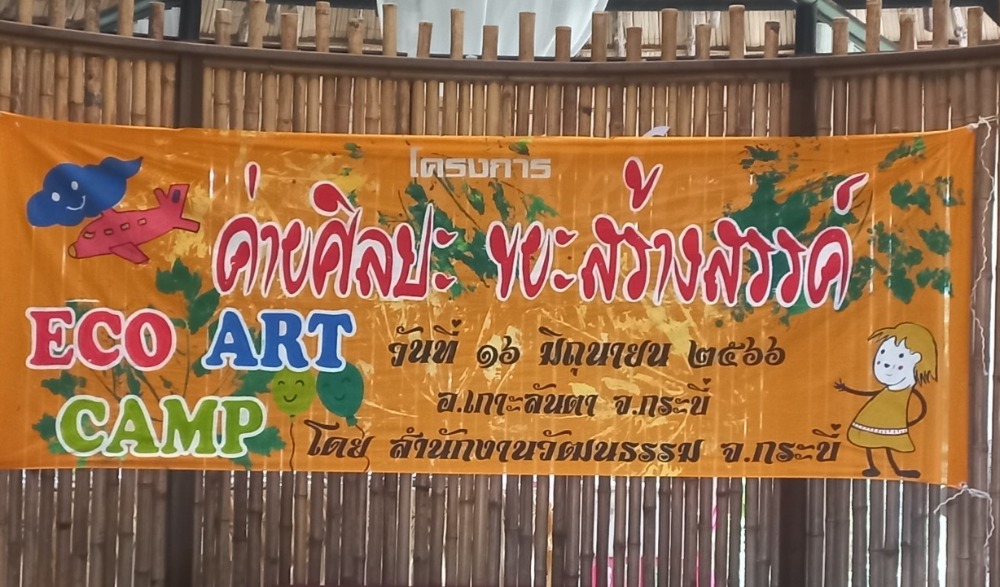 โครงการค่ายศิลปะจังหวัดกระบี่ : ขยะสร้างศิลป์