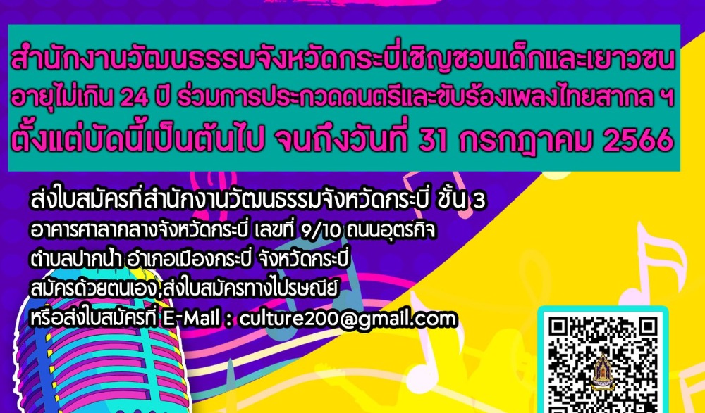 โครงการตลาดนัดคนรักศิลป์ จังหวัดกระบี่ : กิจกรรมการประกวดดนตรีและขับร้องเพลงไทย สากล “Krabi Art Lovers Market : Singing Contest” Season 2