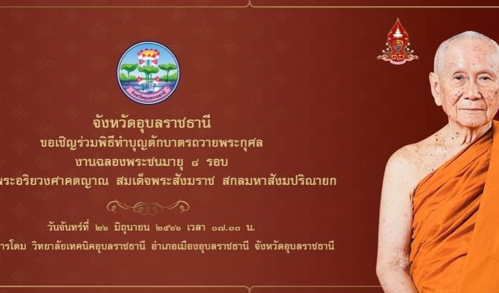 พิธีทำบุญตักบาตรถวายพระกุศล งานฉลองพระชนมายุ ๘ รอบ สมเด็จพระอริยวงศาคตญาณ สมเด็จพระสังฆราช สกลมหาสังฆปริณายก ๒๖ มิถุนายน ๒๕๖๖