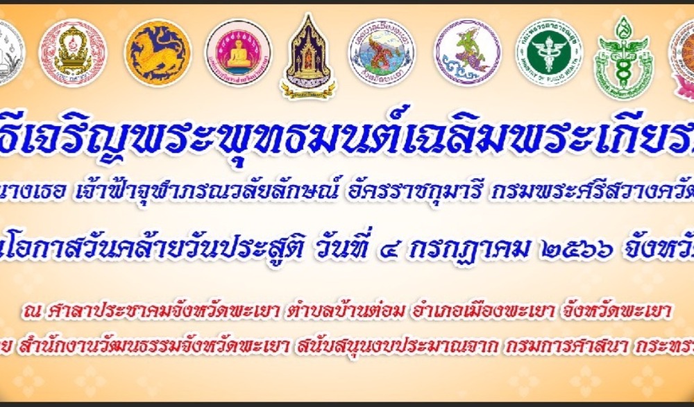 กิจกรรมเฉลิมพระเกียรติ สมเด็จเจ้าฟ้า ฯ กรมพระศรีสวางควัฒน วรขัตติยราชนารี  เนื่องในโอกาสวันคล้ายวันประสูติ 4 กรกฎาคม
