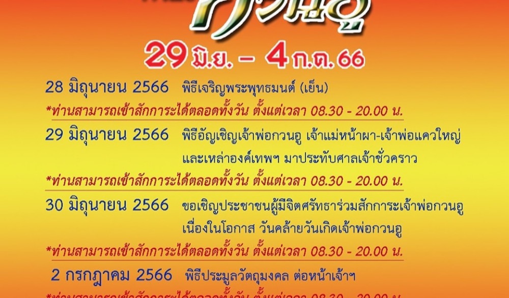 งานฉลองวันคล้ายวันเกิดเจ้าพ่อกวนอู ประจำปี 2566