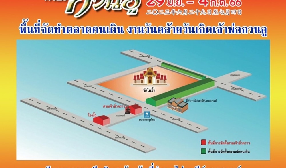 งานฉลองวันคล้ายวันเกิดเจ้าพ่อกวนอู ประจำปี 2566