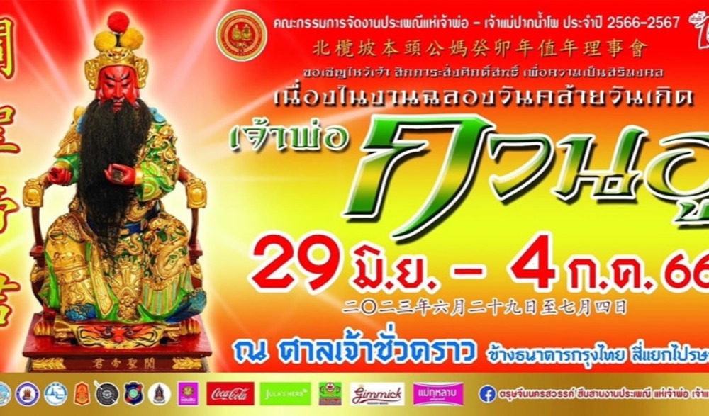 งานฉลองวันคล้ายวันเกิดเจ้าพ่อกวนอู ประจำปี 2566