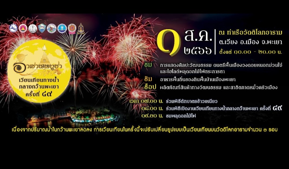 งาน "เวียนเทียนทางน้ำ กลางกว๊านพะเยา ครั้งที่ 49 เนื่องในวันอาสาฬหบูชา" ประจำปี 2566