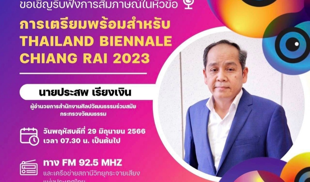 สัมภาษณ์ถึงการเตรียมความพร้อมการจัดงานไทยแลนด์เบียนนาเล่ เชียงราย 2023