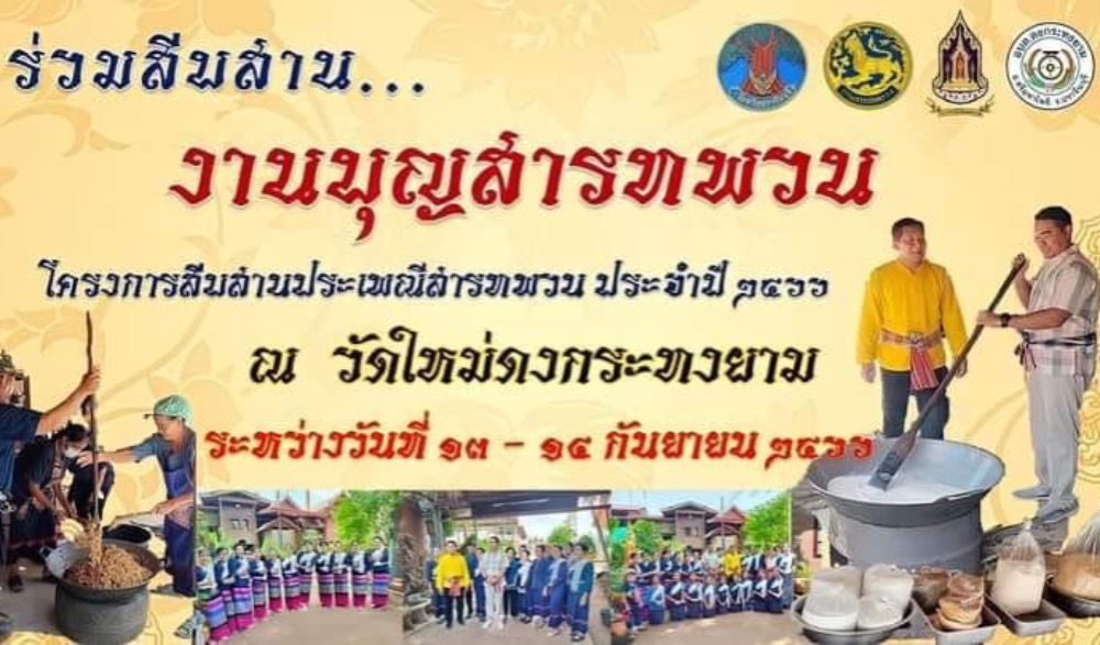 ประเพณีสารทพวนบ้านดงกระทงยาม ประจำปี พ.ศ. ๒๕๖๖