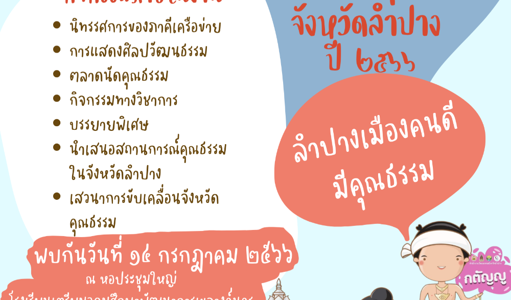 ในงานสมัชชาคุณธรรมและตลาดนัดคุณธรรม จังหวัดลำปาง ประจำปี พ.ศ.๒๕๖๖