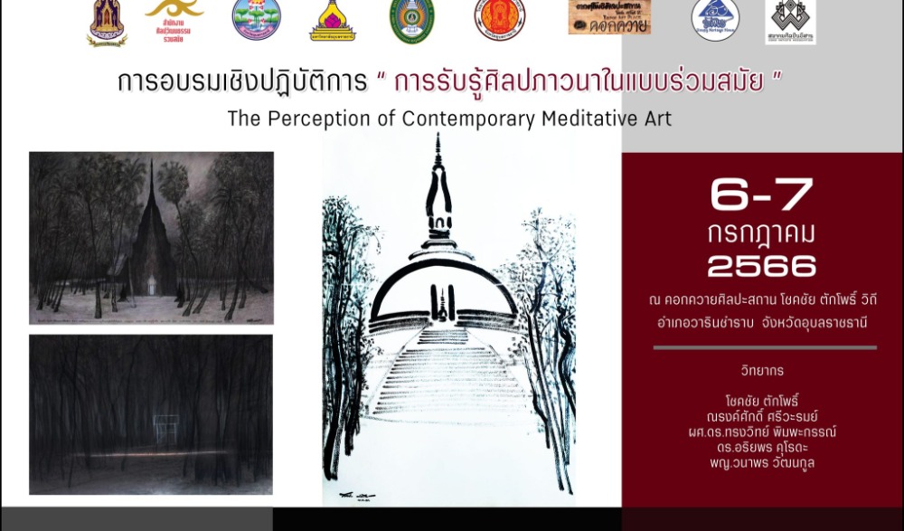 กิจกรรมการอบรมเชิงปฏิบัติการ “การรับรู้ศิลปภาวนาในแบบร่วมสมัย” ระหว่างวันที่ ๖ – ๗ กรกฎาคม ๒๕๖๖