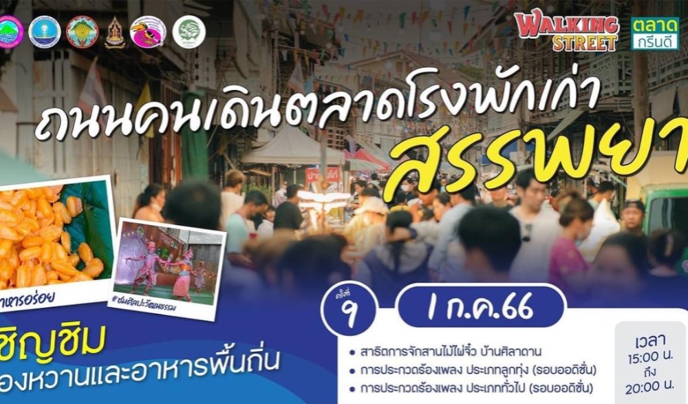 ถนนคนเดินตลาดโรงพักเก่าสรรพยา ครั้งที่ ๙ และ ๑๐